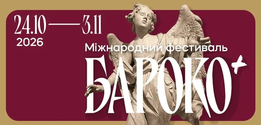 Афіша фестивалю Бароко+: 24 жовтня – 3 листопада 2026